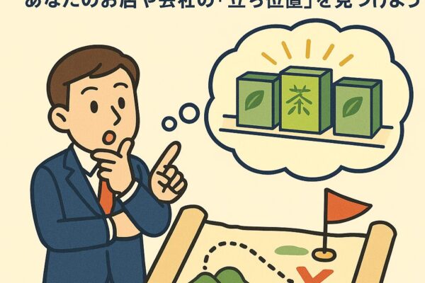 ポジショニング戦略