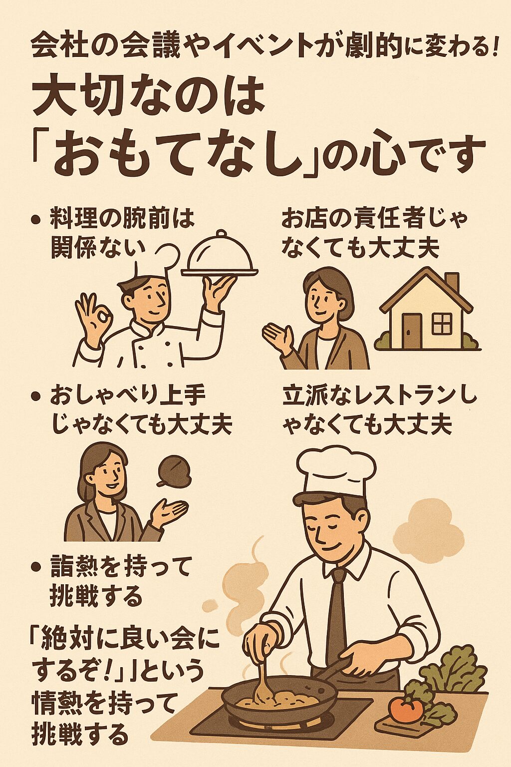 会社の会議やイベントが劇的に変わる！大切なのは「おもてなし」の心です。