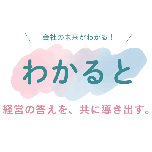 浜松市で中小企業・個人事業主の経営なら「わかると」